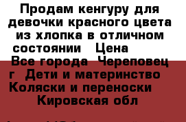 Продам кенгуру для девочки красного цвета из хлопка в отличном состоянии › Цена ­ 500 - Все города, Череповец г. Дети и материнство » Коляски и переноски   . Кировская обл.